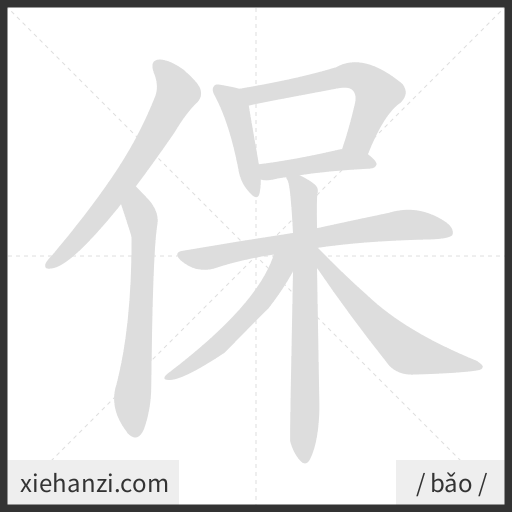 Ảnh động thứ tự nét chữ 保 - cách viết từng nét