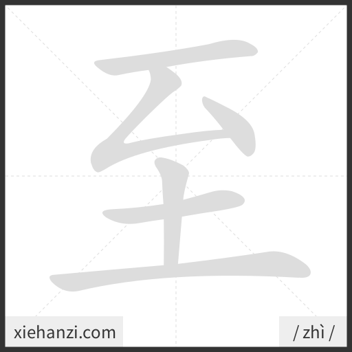 Ảnh động thứ tự nét chữ 至 - cách viết từng nét
