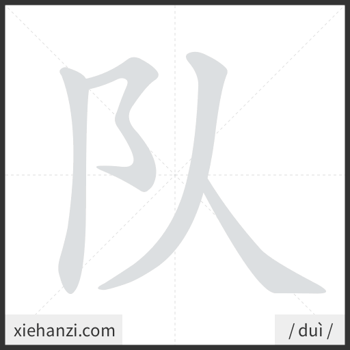 Ảnh động thứ tự nét chữ 队 - cách viết từng nét