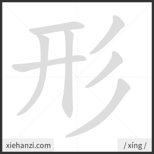 Ảnh động thứ tự nét chữ 形 - cách viết từng nét