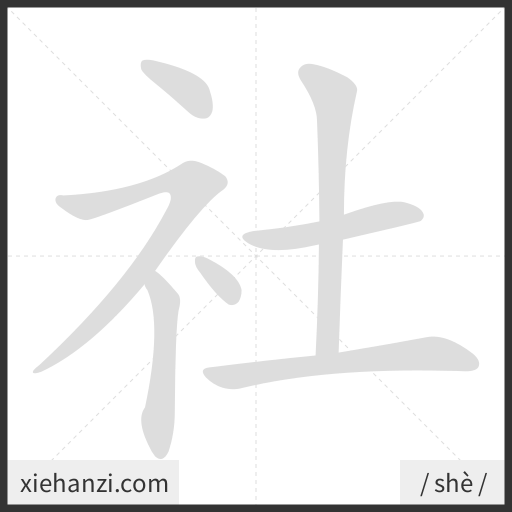 Ảnh động thứ tự nét chữ 社 - cách viết từng nét