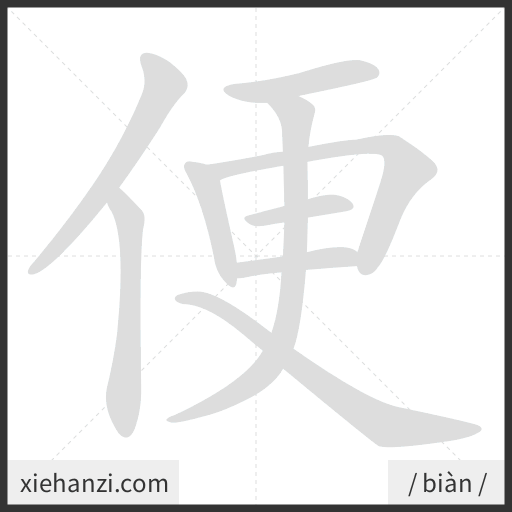 Ảnh động thứ tự nét chữ 便 - cách viết từng nét