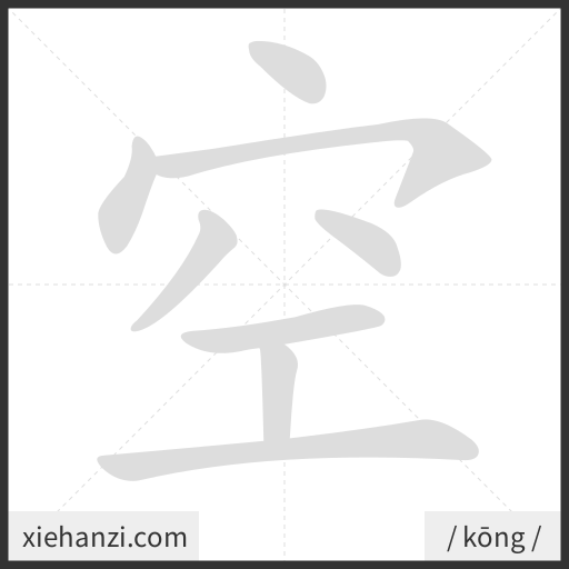 Ảnh động thứ tự nét chữ 空 - cách viết từng nét