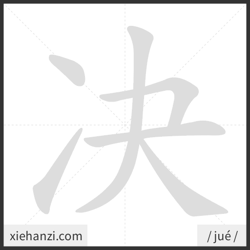 Ảnh động thứ tự nét chữ 决 - cách viết từng nét