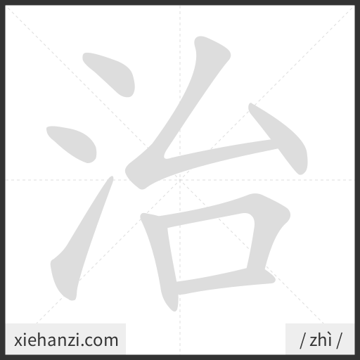 Ảnh động thứ tự nét chữ 治 - cách viết từng nét