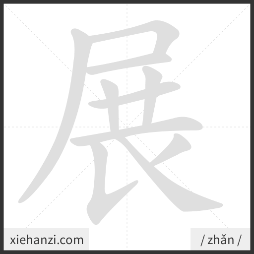 Ảnh động thứ tự nét chữ 展 - cách viết từng nét