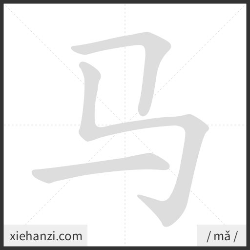 Ảnh động thứ tự nét chữ 马 - cách viết từng nét