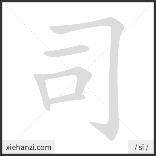 Ảnh động thứ tự nét chữ 司 - cách viết từng nét