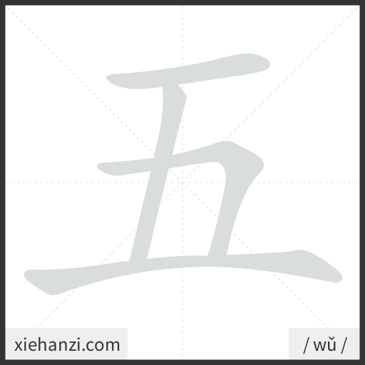 Ảnh động thứ tự nét chữ 五 - cách viết từng nét