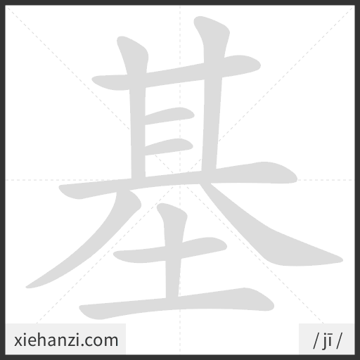 Ảnh động thứ tự nét chữ 基 - cách viết từng nét