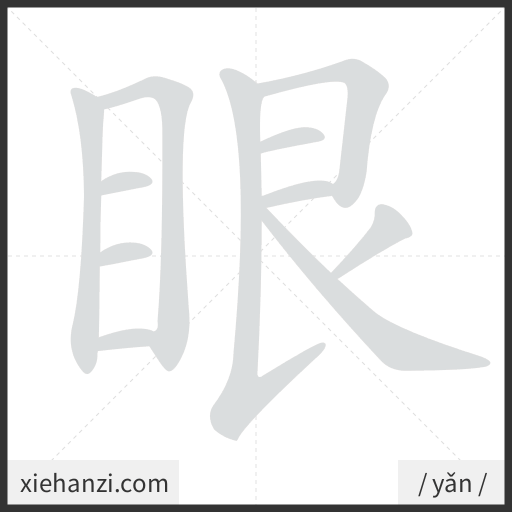 Ảnh động thứ tự nét chữ 眼 - cách viết từng nét