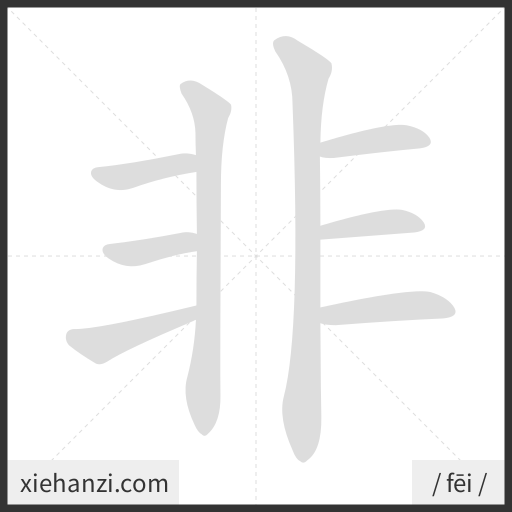 Ảnh động thứ tự nét chữ 非 - cách viết từng nét