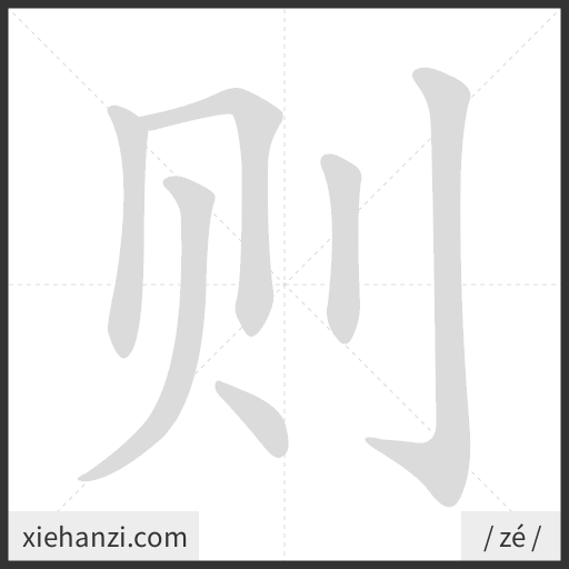 Ảnh động thứ tự nét chữ 则 - cách viết từng nét