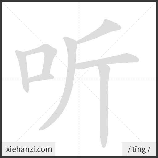 Ảnh động thứ tự nét chữ 听 - cách viết từng nét