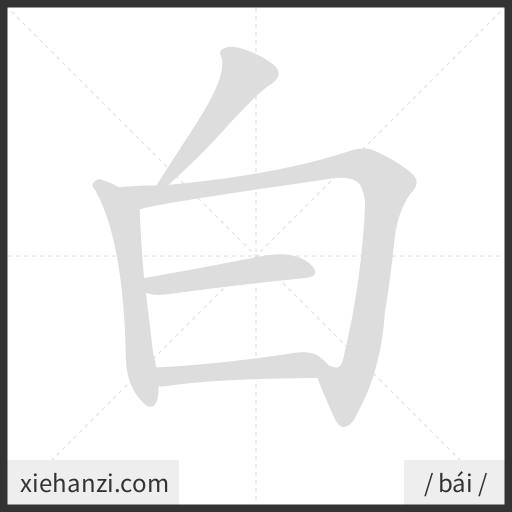 Ảnh động thứ tự nét chữ 白 — cách viết từng nét