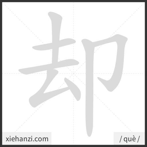 Ảnh động thứ tự nét chữ 却 - cách viết từng nét