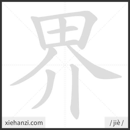 Ảnh động thứ tự nét chữ 界 - cách viết từng nét