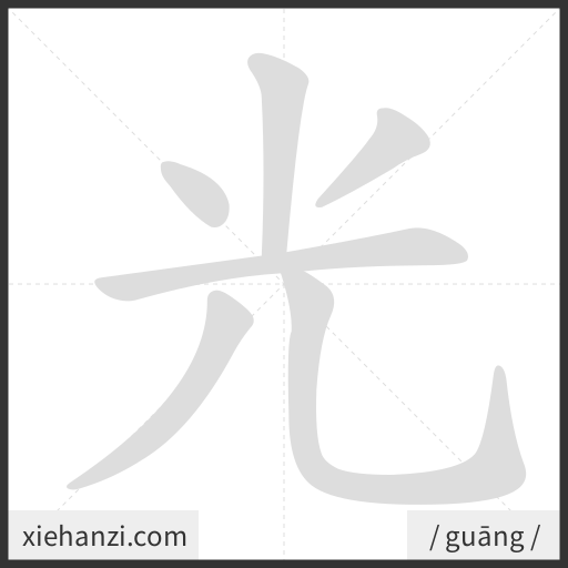 Ảnh động thứ tự nét chữ 光 - cách viết từng nét