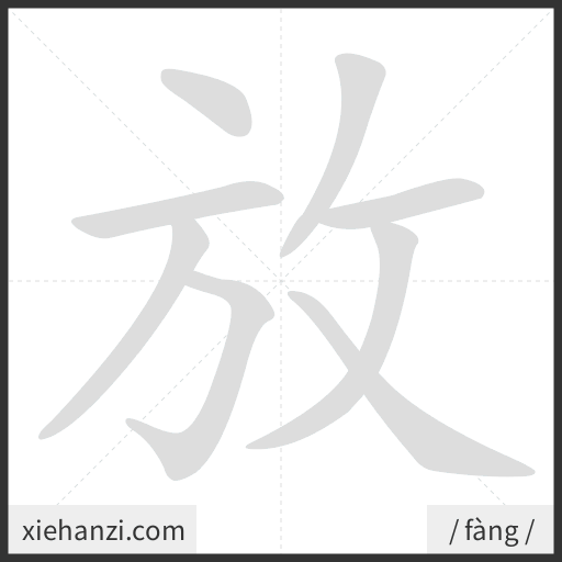 Ảnh động thứ tự nét chữ 放 - cách viết từng nét