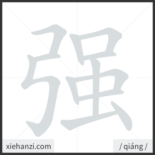 Ảnh động thứ tự nét chữ 强 - cách viết từng nét