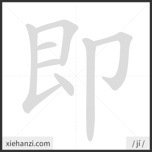 Ảnh động thứ tự nét chữ 即 - cách viết từng nét