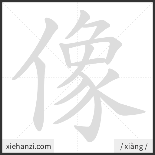 Ảnh động thứ tự nét chữ 像 - cách viết từng nét