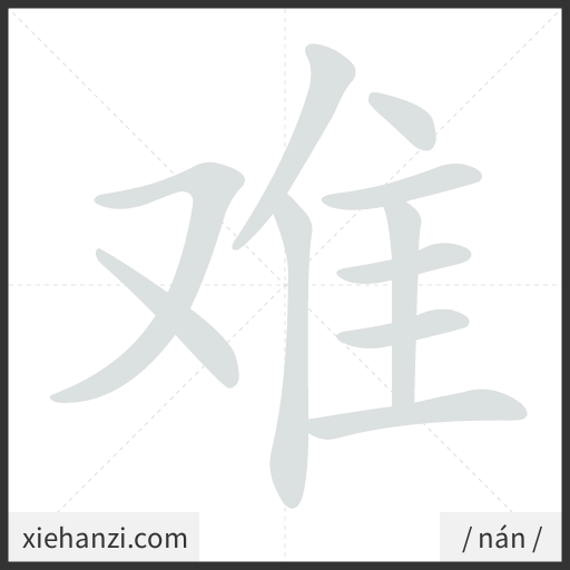 Ảnh động thứ tự nét chữ 难 - cách viết từng nét