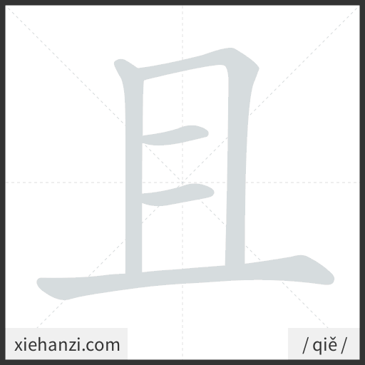 Ảnh động thứ tự nét chữ 且 - cách viết từng nét