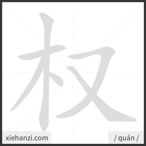 Ảnh động thứ tự nét chữ 权 - cách viết từng nét