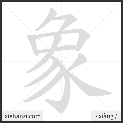Ảnh động thứ tự nét chữ 象 - cách viết từng nét
