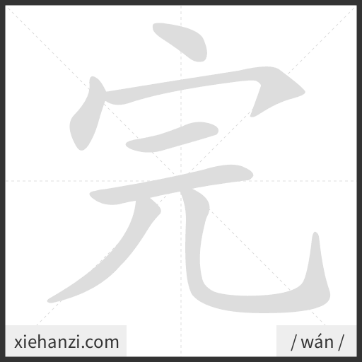Ảnh động thứ tự nét chữ 完 - cách viết từng nét