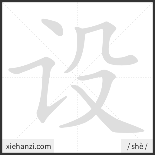 Ảnh động thứ tự nét chữ 设 - cách viết từng nét