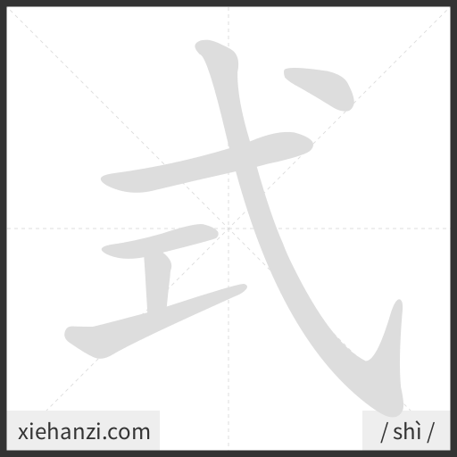 Ảnh động thứ tự nét chữ 式 - cách viết từng nét