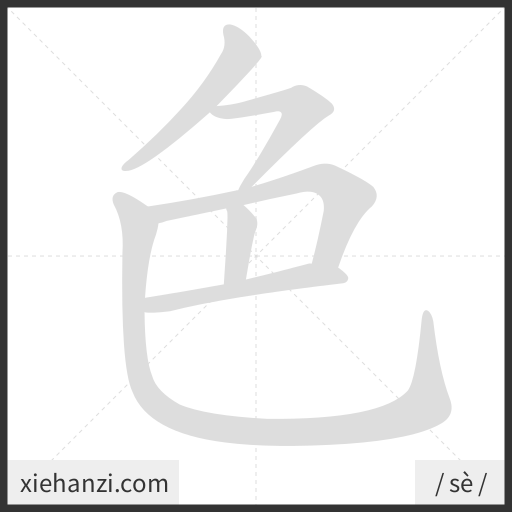 Ảnh động thứ tự nét chữ 色 - cách viết từng nét