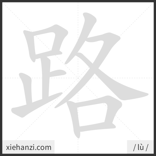 Ảnh động thứ tự nét chữ 路 - cách viết từng nét