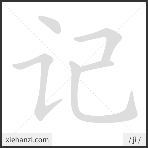 Ảnh động thứ tự nét chữ 记 - cách viết từng nét