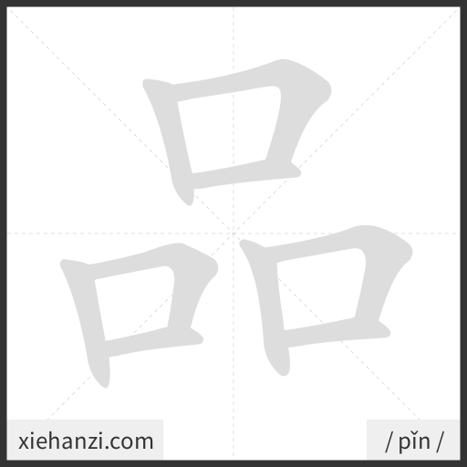 Ảnh động thứ tự nét chữ 品 - cách viết từng nét