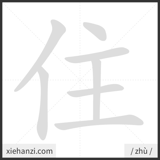 Ảnh động thứ tự nét chữ 住 - cách viết từng nét