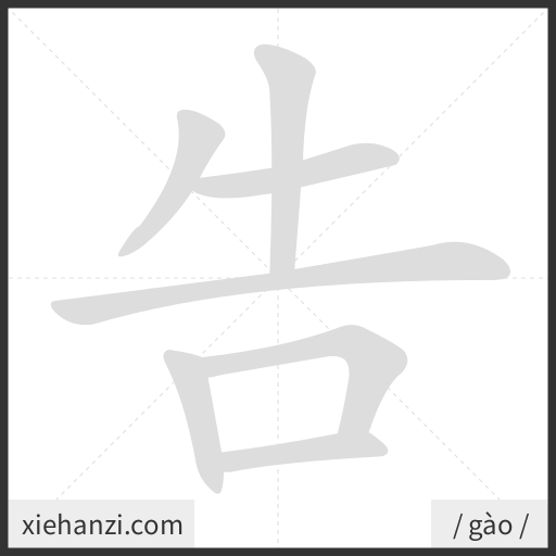Ảnh động thứ tự nét chữ 告 - cách viết từng nét