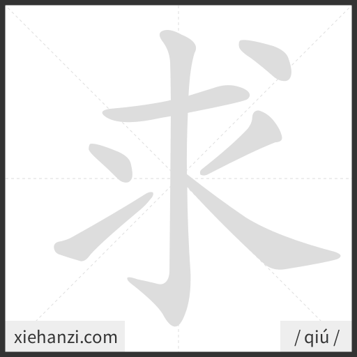 Ảnh động thứ tự nét chữ 求 - cách viết từng nét