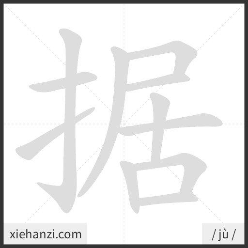 Ảnh động thứ tự nét chữ 据 - cách viết từng nét