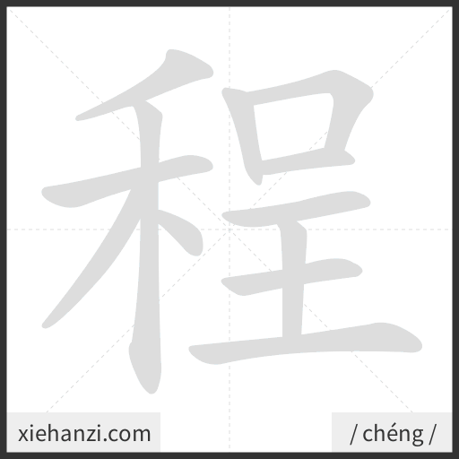 Ảnh động thứ tự nét chữ 程 - cách viết từng nét