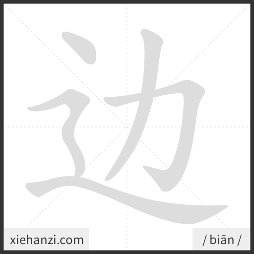 Ảnh động thứ tự nét chữ 边 - cách viết từng nét