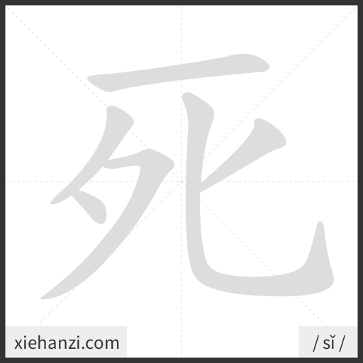 Ảnh động thứ tự nét chữ 死 - cách viết từng nét