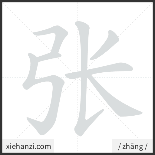 Ảnh động thứ tự nét chữ 张 - cách viết từng nét