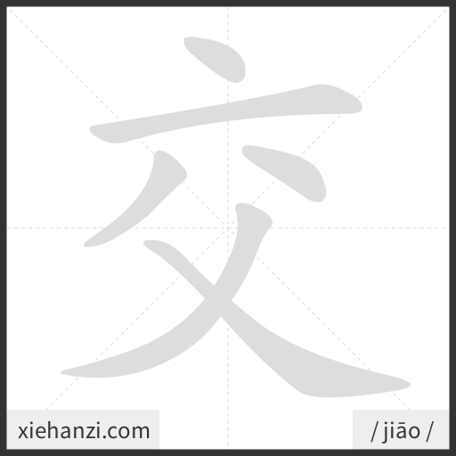 Ảnh động thứ tự nét chữ 交 - cách viết từng nét