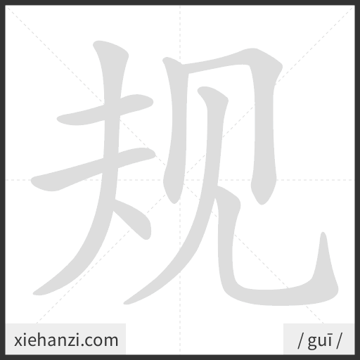 Ảnh động thứ tự nét chữ 规 - cách viết từng nét
