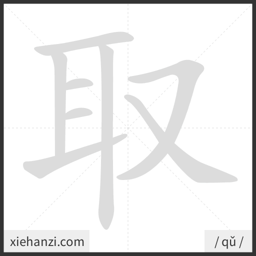 Ảnh động thứ tự nét chữ 取 - cách viết từng nét