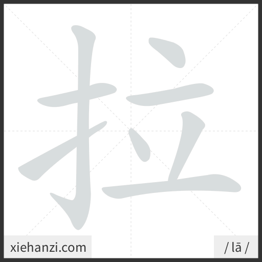 Ảnh động thứ tự nét chữ 拉 - cách viết từng nét