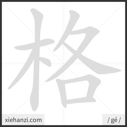 Ảnh động thứ tự nét chữ 格 - cách viết từng nét